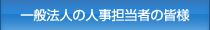 一般企業の人事担当者の皆様